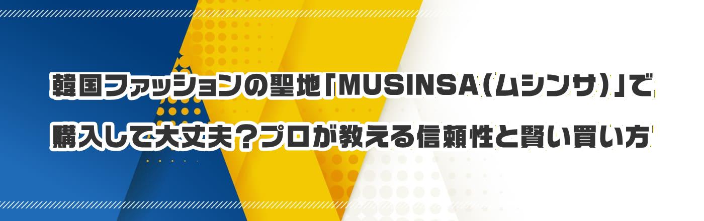 韓国ファッションの聖地「MUSINSA(ムシンサ)」で購入して大丈夫?プロが教える信頼性と賢い買い方